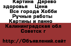 Картина “Дерево здоровья“ › Цена ­ 5 000 - Все города Хобби. Ручные работы » Картины и панно   . Калининградская обл.,Советск г.